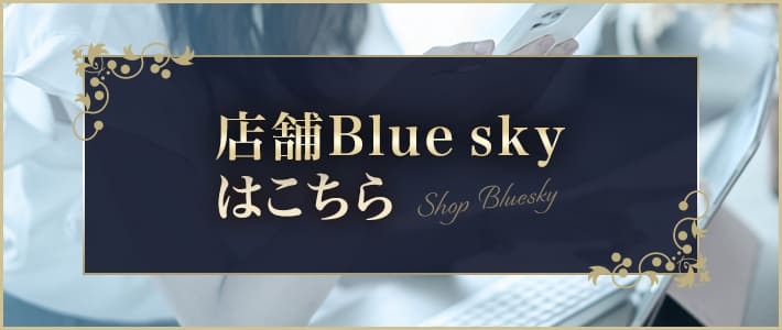 店舗ブルースカイはこちら