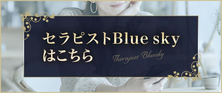 セラピストブルースカイはこちら