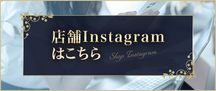 店舗インスタグラムはこちら