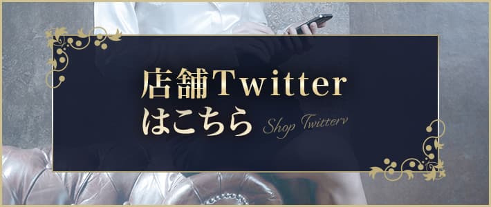 店舗Twitterはこちら