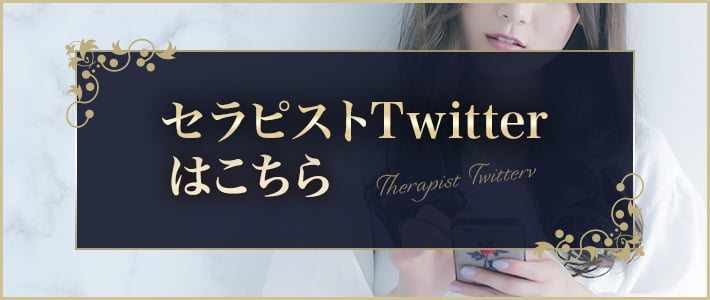 セラピストTwitterはこちら