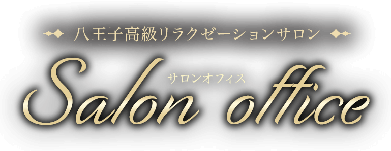 八王子メンズエステ【Salon office〜サロンオフィス】神谷ゆうひさんのページ