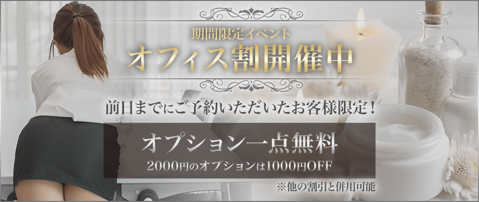 オフィス割開催中