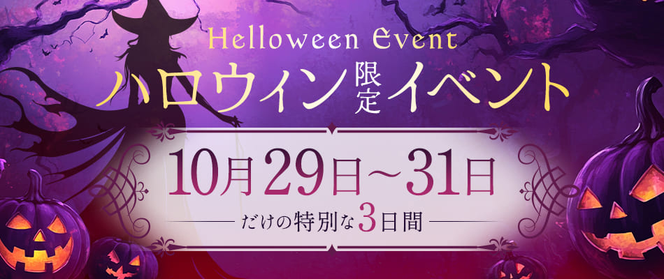 ハロウィン限定イベント
