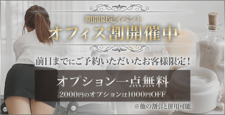 期間限定イベントオフィス割開催中