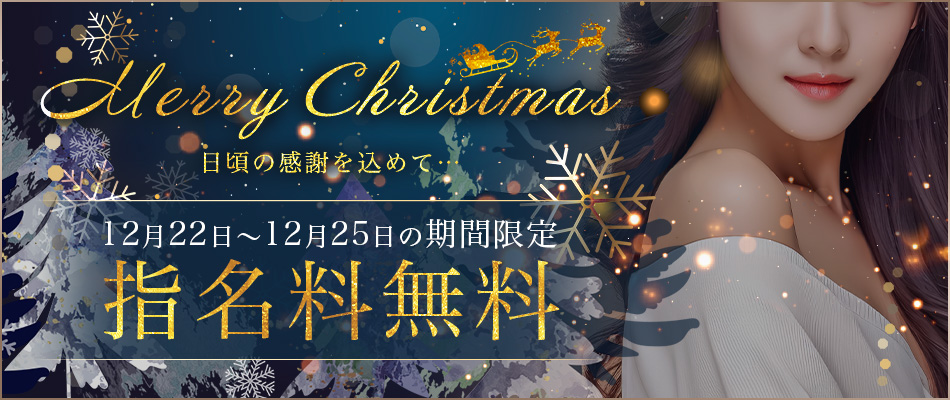 クリスマス限定キャンペーン 本指名料無料