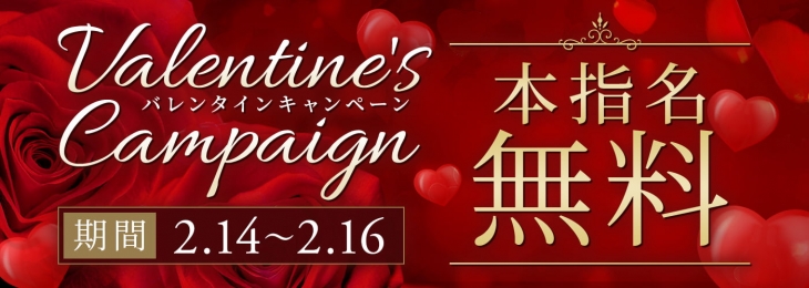 バレンタインキャンペーン 2/14〜2/16 本指名無料